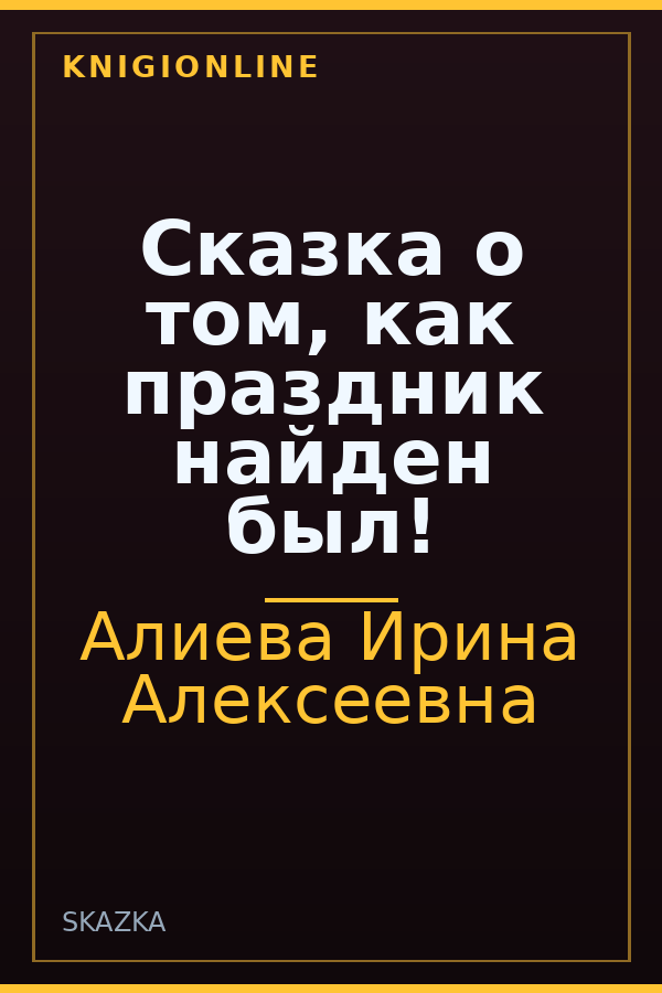 Обложка книги Сказка о том, как праздник найден был!