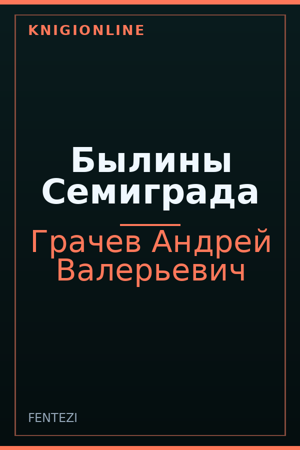 Обложка книги Былины Семиграда