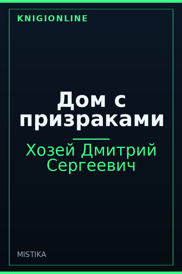 Обложка книги Дом с призраками