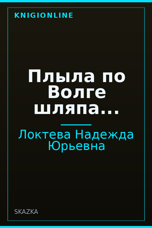 Обложка книги Плыла по Волге шляпа...