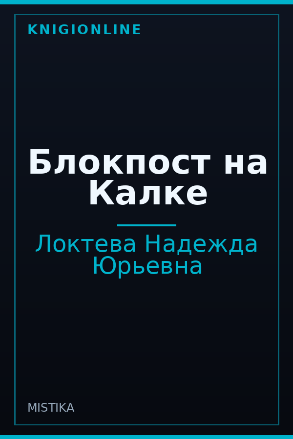 Обложка книги Блокпост на Калке