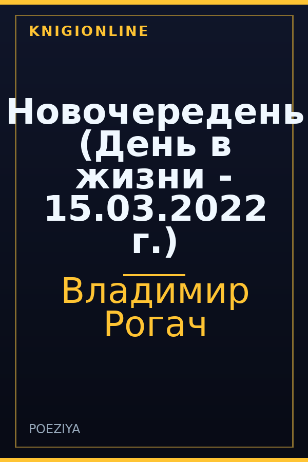 Обложка книги Новочередень (День в жизни - 15.03.2022 г.)