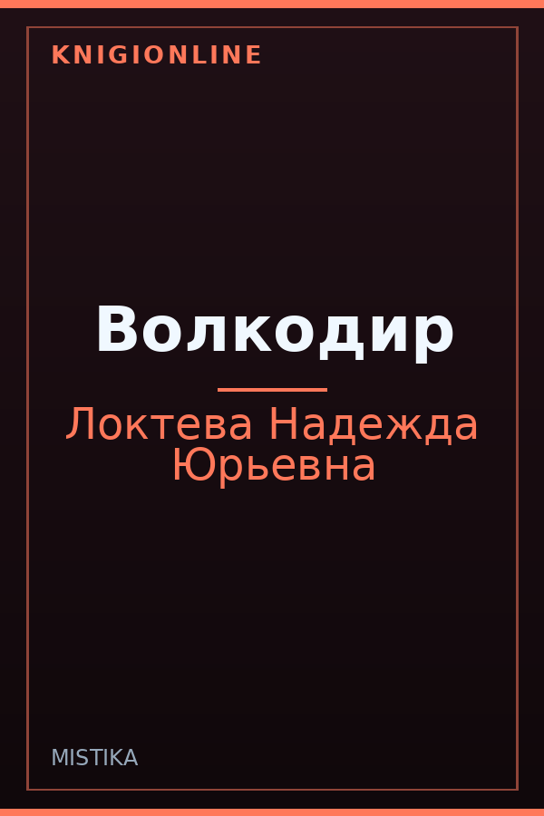 Обложка книги Волкодир