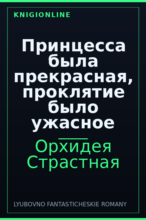 Обложка книги Принцесса была прекрасная, проклятие было ужасное
