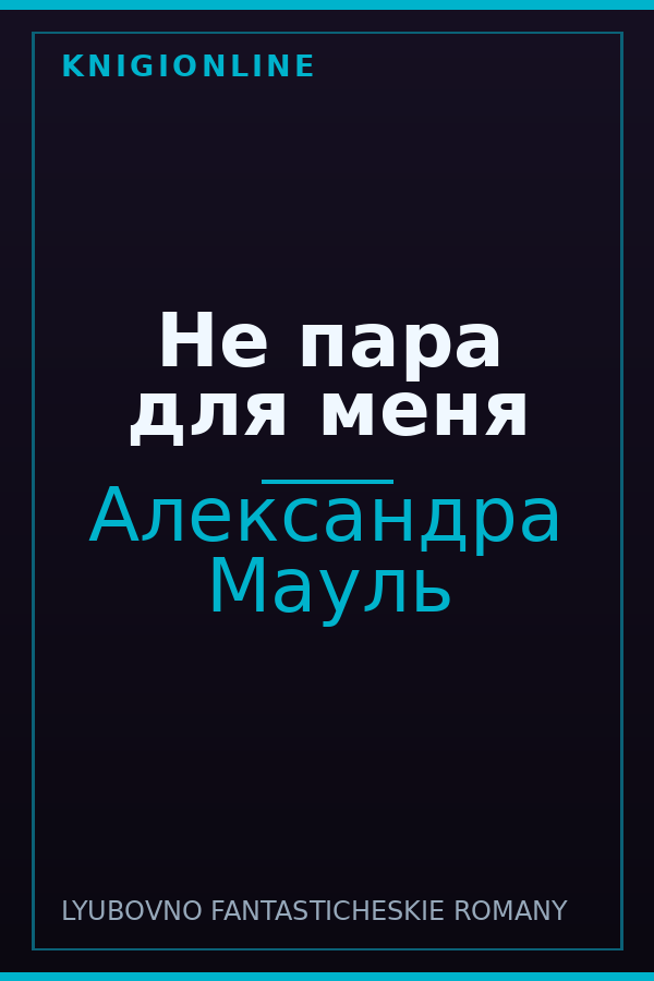 Обложка книги Не пара для меня