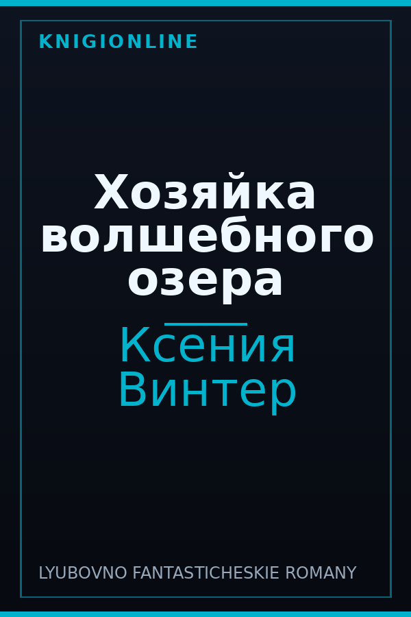 Обложка книги Хозяйка волшебного озера
