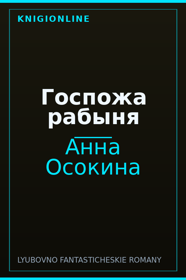 Обложка книги Госпожа рабыня