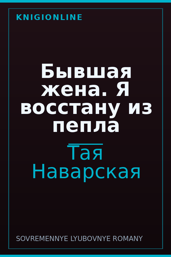 Обложка книги Бывшая жена. Я восстану из пепла