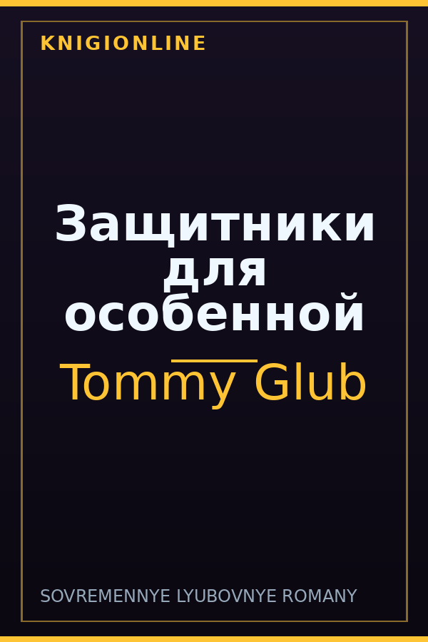 Обложка книги Защитники для особенной