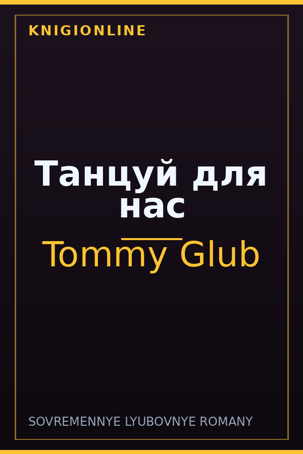 Обложка книги Танцуй для нас