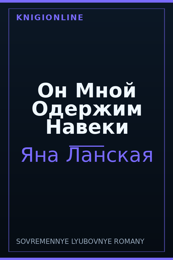 Обложка книги Он Мной Одержим Навеки
