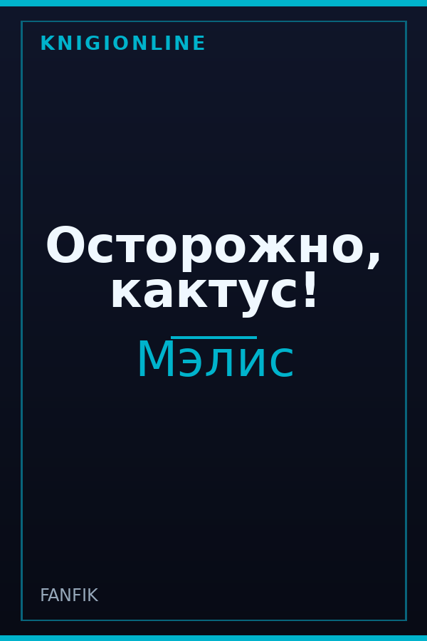 Обложка книги Осторожно, кактус!