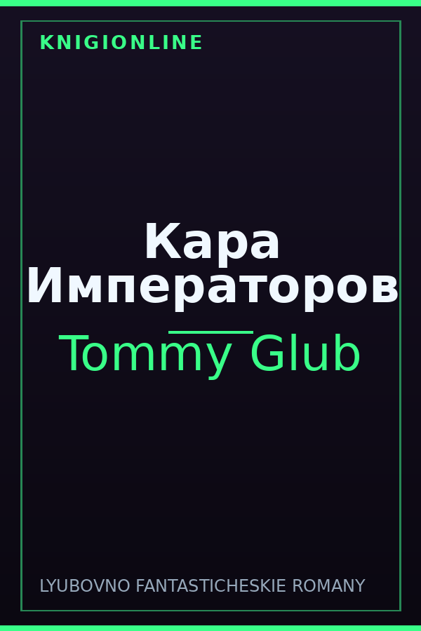 Обложка книги Кара Императоров
