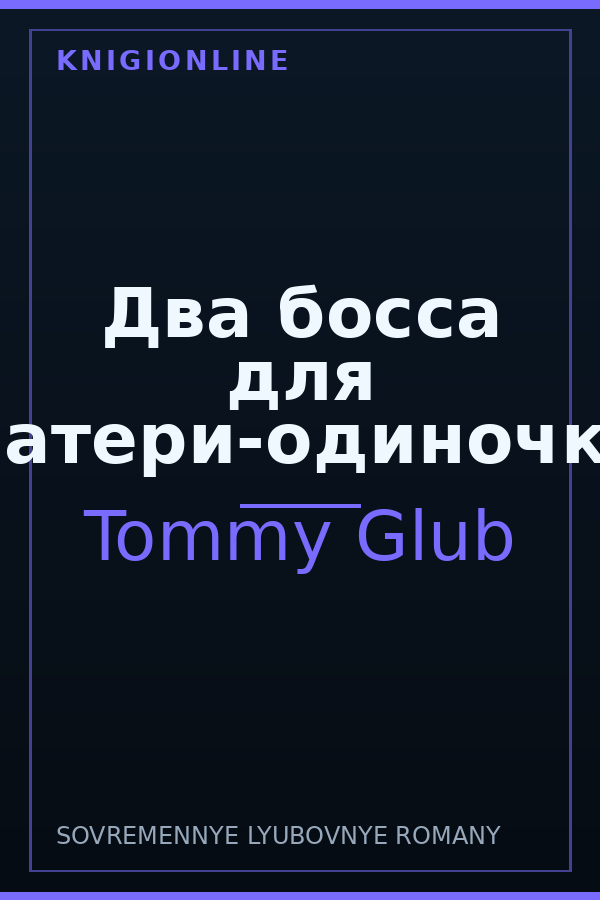 Обложка книги Два босса для матери-одиночки