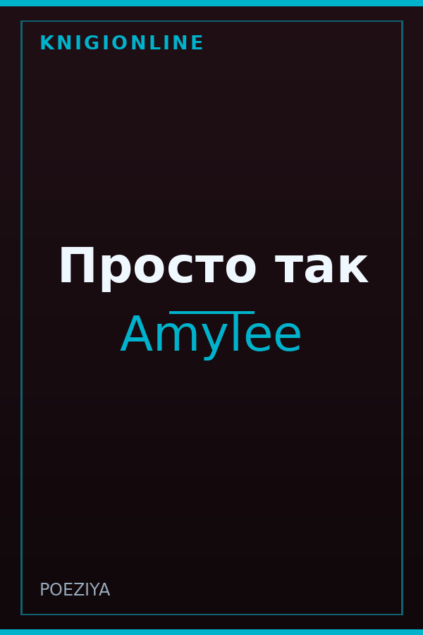 Обложка книги Просто так