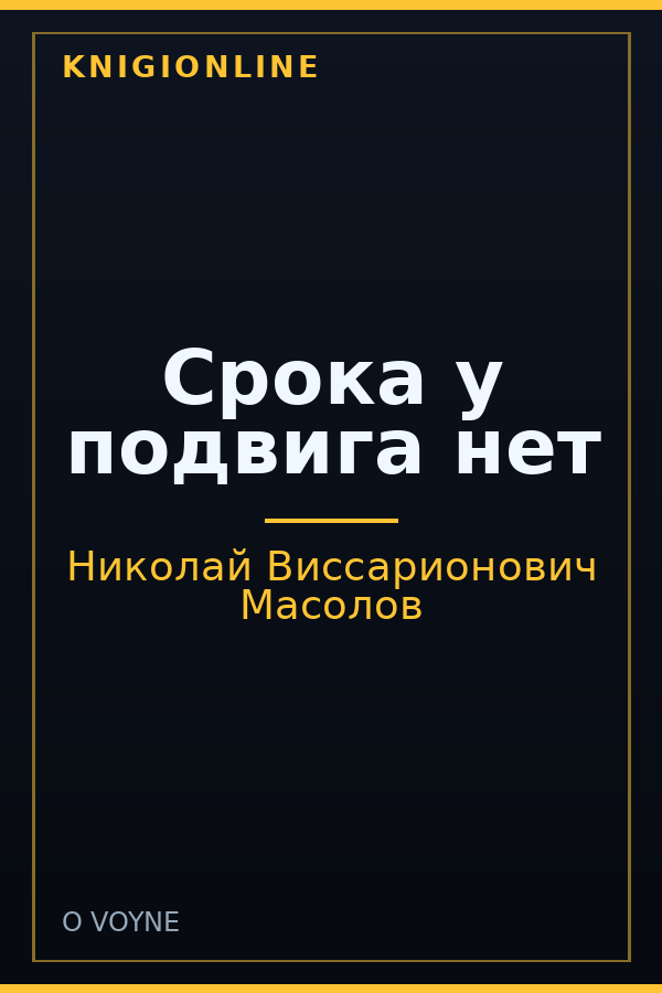 Обложка книги Срока у подвига нет