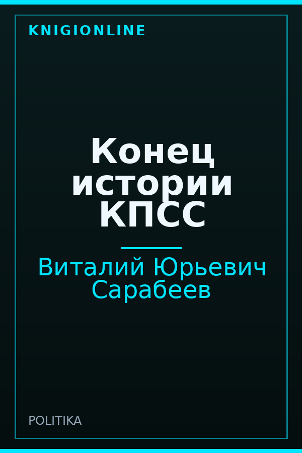 Обложка книги Конец истории КПСС