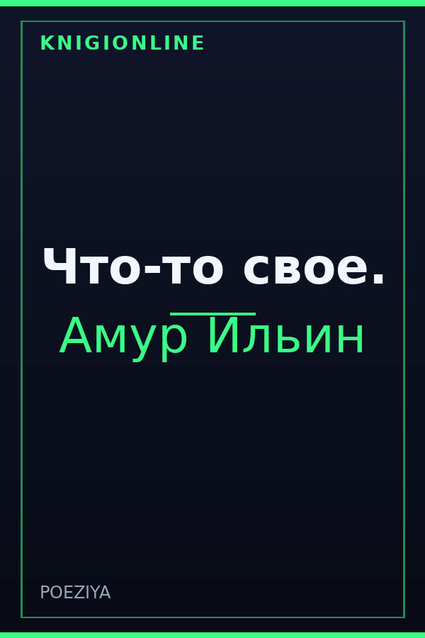 Обложка книги Что-то свое.
