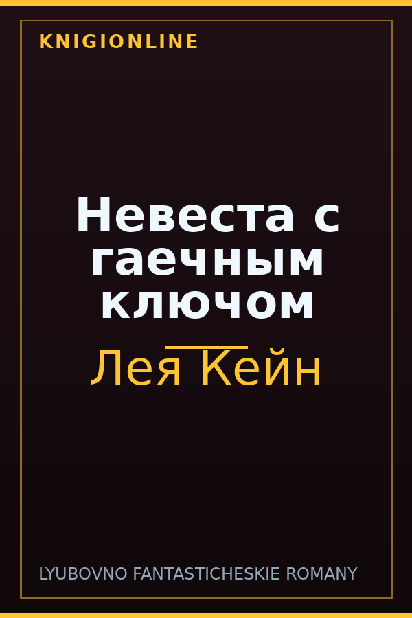 Обложка книги Невеста с гаечным ключом