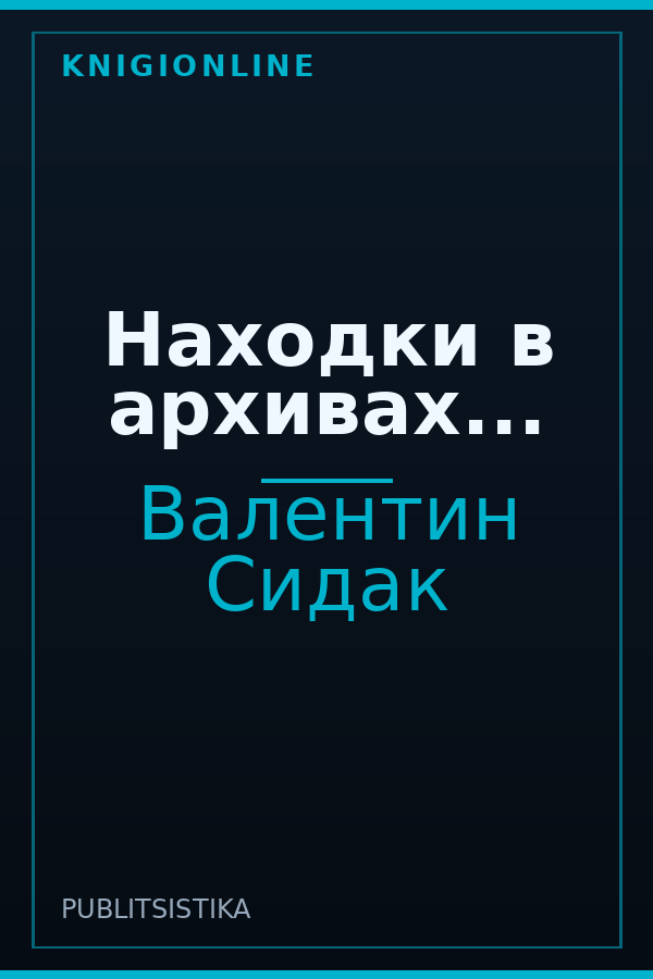 Обложка книги Находки в архивах...