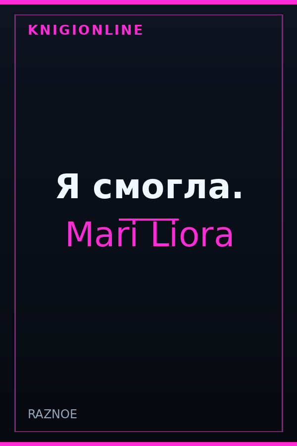 Обложка книги Я смогла.