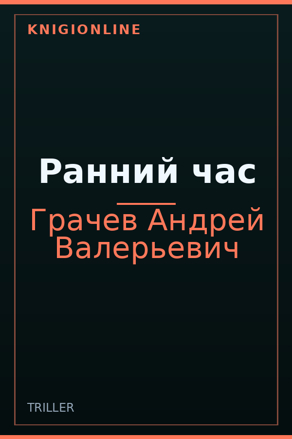 Обложка книги Ранний час
