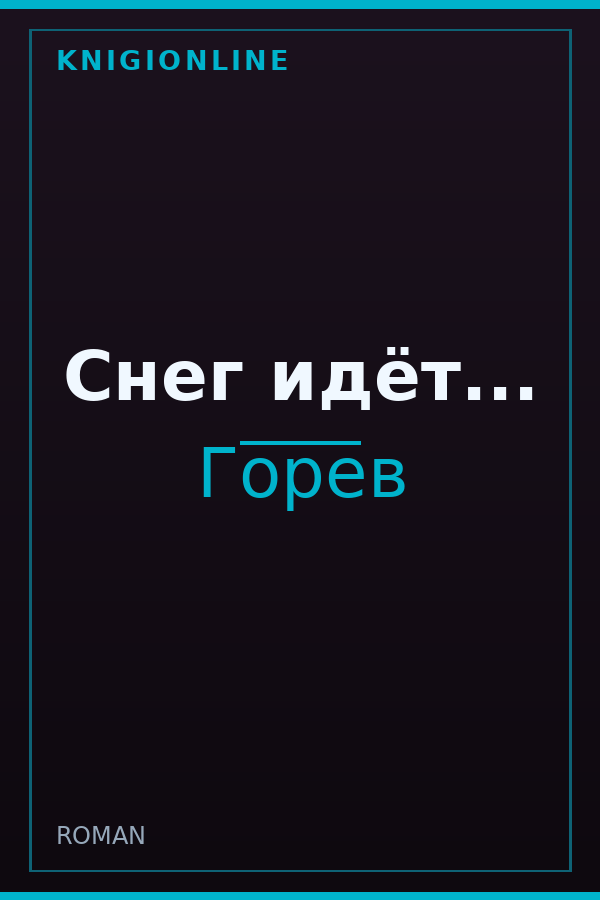 Обложка книги Снег идёт...