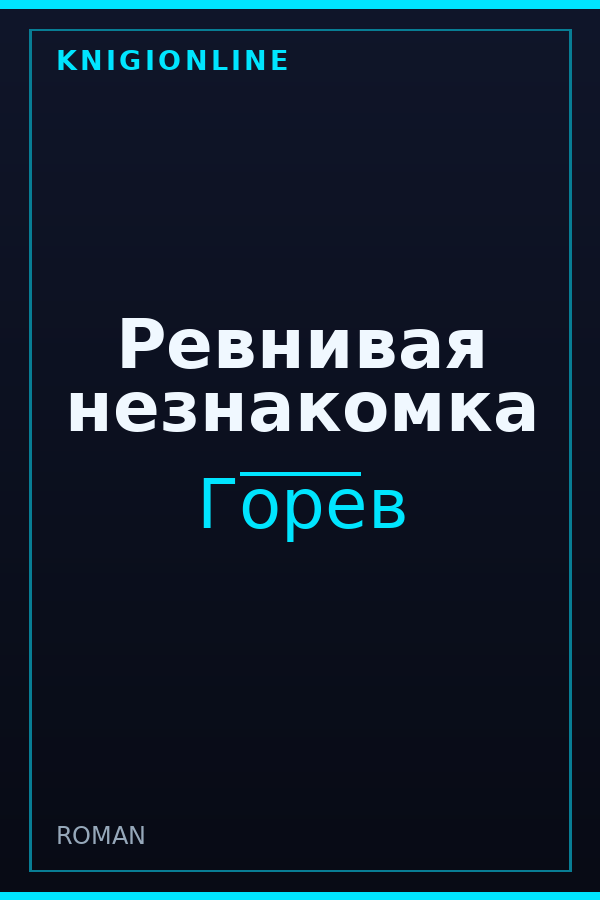 Обложка книги Ревнивая незнакомка