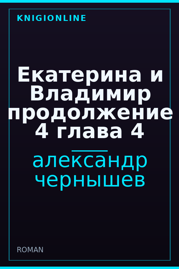 Обложка книги Екатерина и Владимир продолжение 4 глава 4
