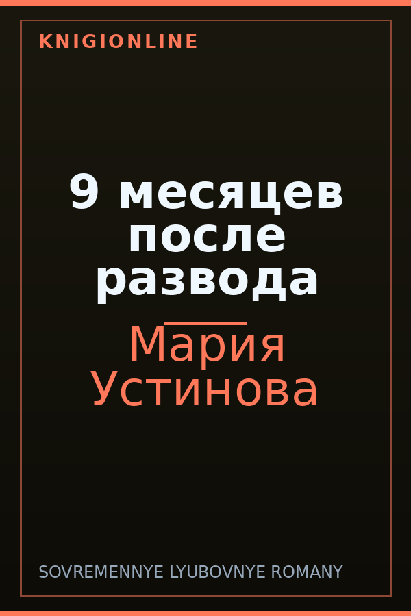 Обложка книги 9 месяцев после развода