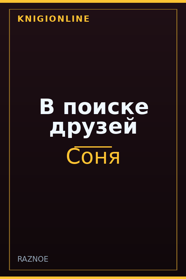 Обложка книги В поиске друзей