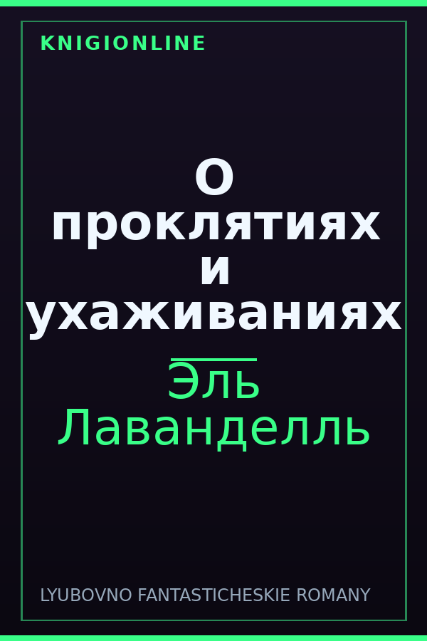Обложка книги О проклятиях и ухаживаниях