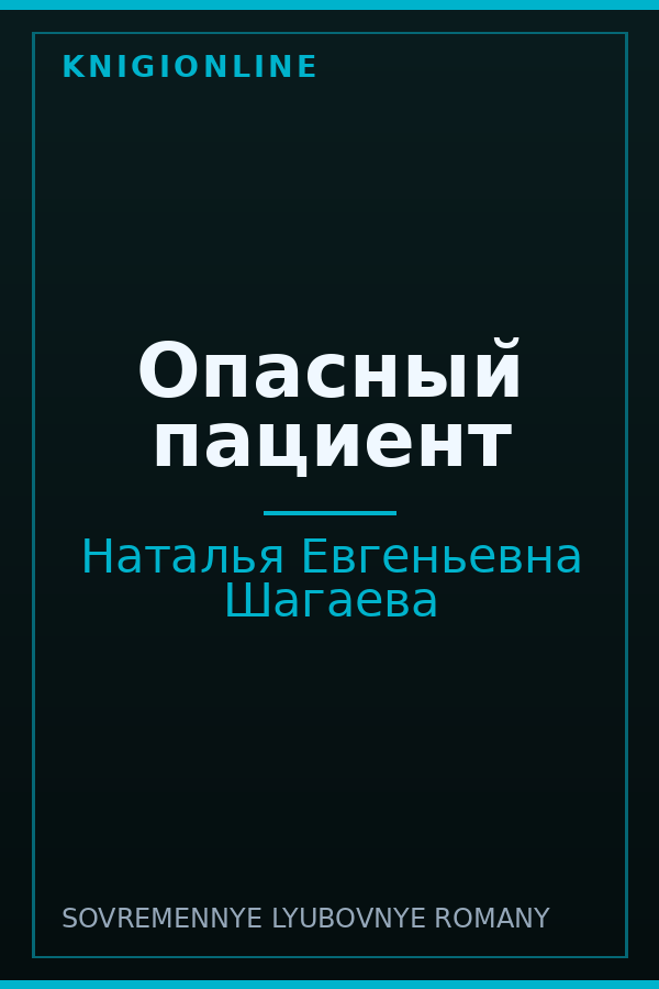 Обложка книги Опасный пациент