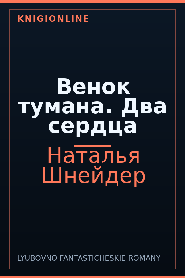 Обложка книги Венок тумана. Два сердца