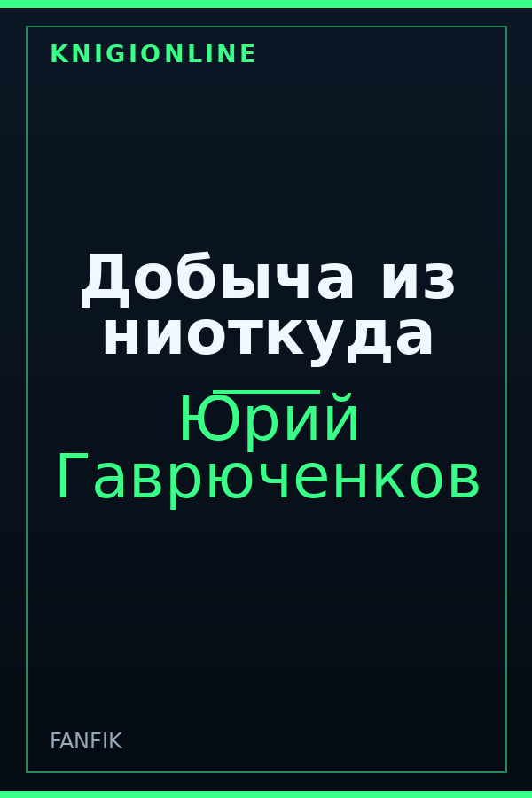 Обложка книги Добыча из ниоткуда