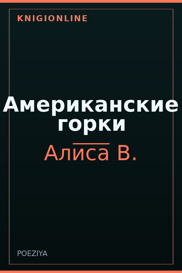 Обложка книги Американские горки