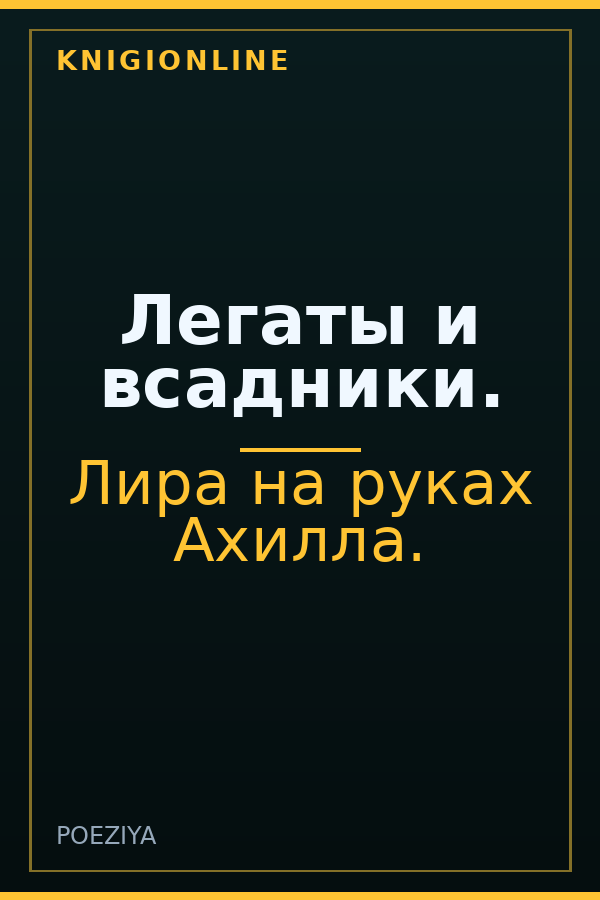 Обложка книги Легаты и всадники.
