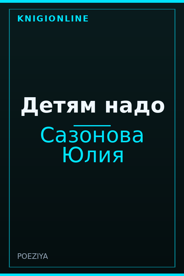 Обложка книги Детям надо