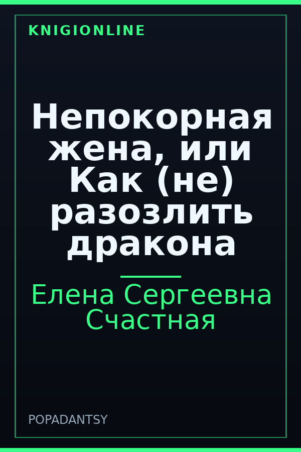 Обложка книги Непокорная жена, или Как (не) разозлить дракона