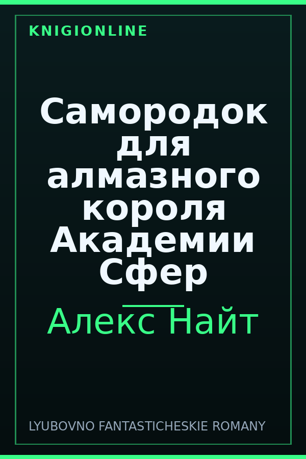 Обложка книги Самородок для алмазного короля Академии Сфер