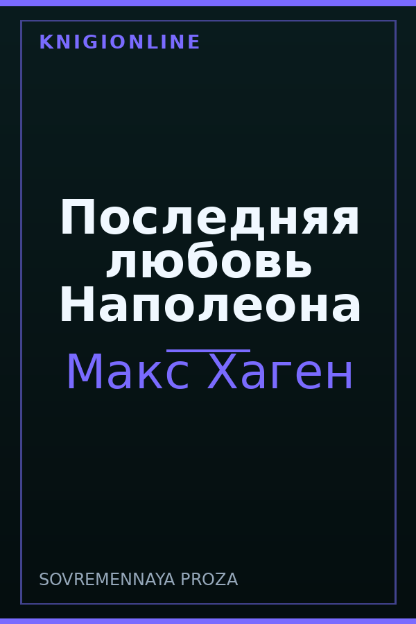 Обложка книги Последняя любовь Наполеона