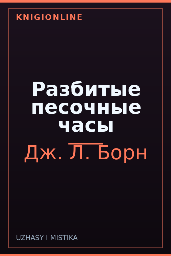 Обложка книги Разбитые песочные часы