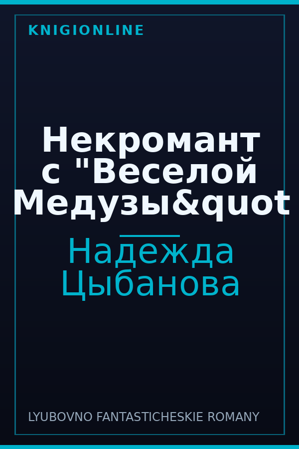 Обложка книги Некромант с "Веселой Медузы&quot