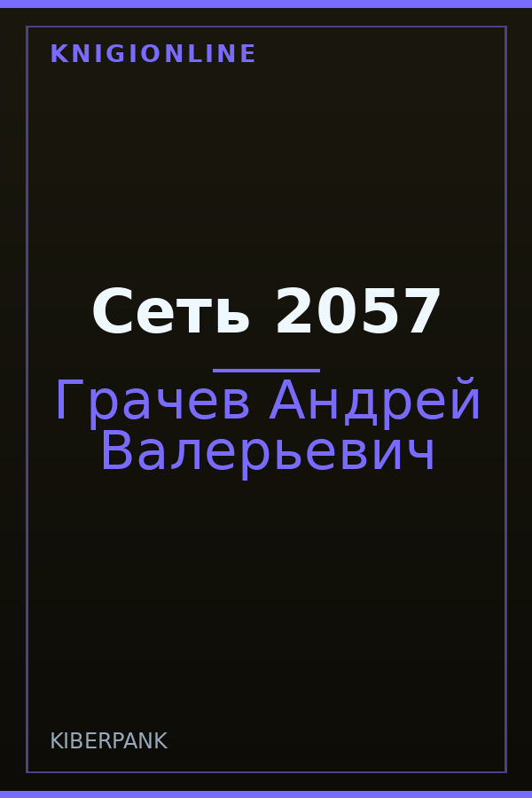 Обложка книги Сеть 2057