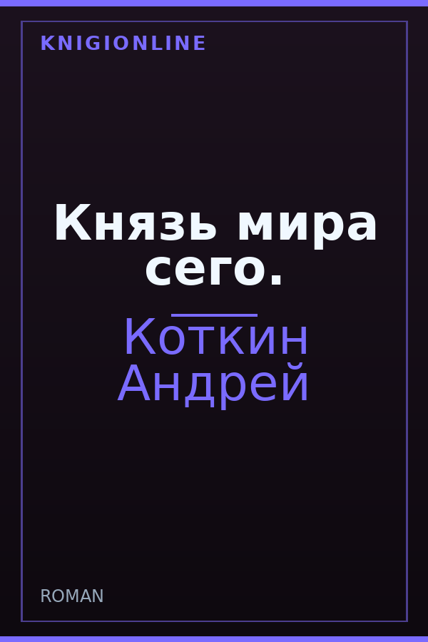 Обложка книги Князь мира сего.
