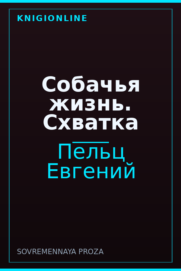 Обложка книги Собачья жизнь. Схватка