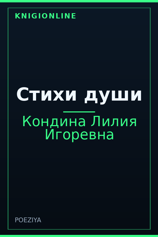 Обложка книги Стихи души