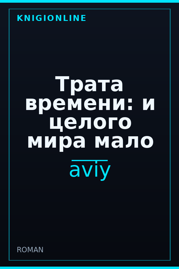 Обложка книги Трата времени: и целого мира мало
