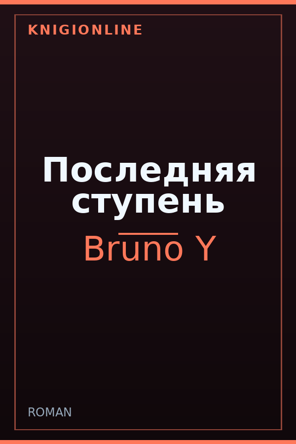 Обложка книги Последняя ступень