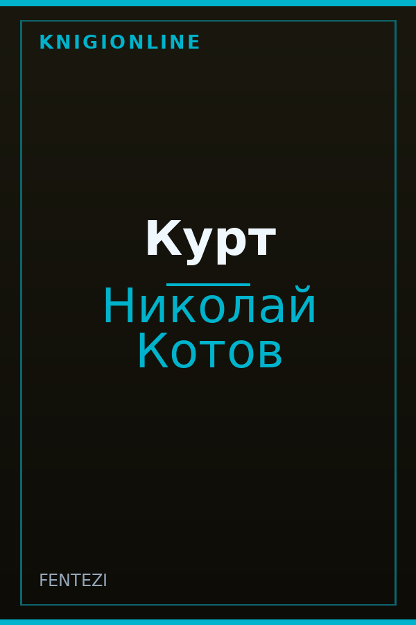 Обложка книги Курт